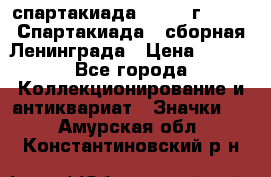 12.1) спартакиада : 1983 г - VIII Спартакиада - сборная Ленинграда › Цена ­ 149 - Все города Коллекционирование и антиквариат » Значки   . Амурская обл.,Константиновский р-н